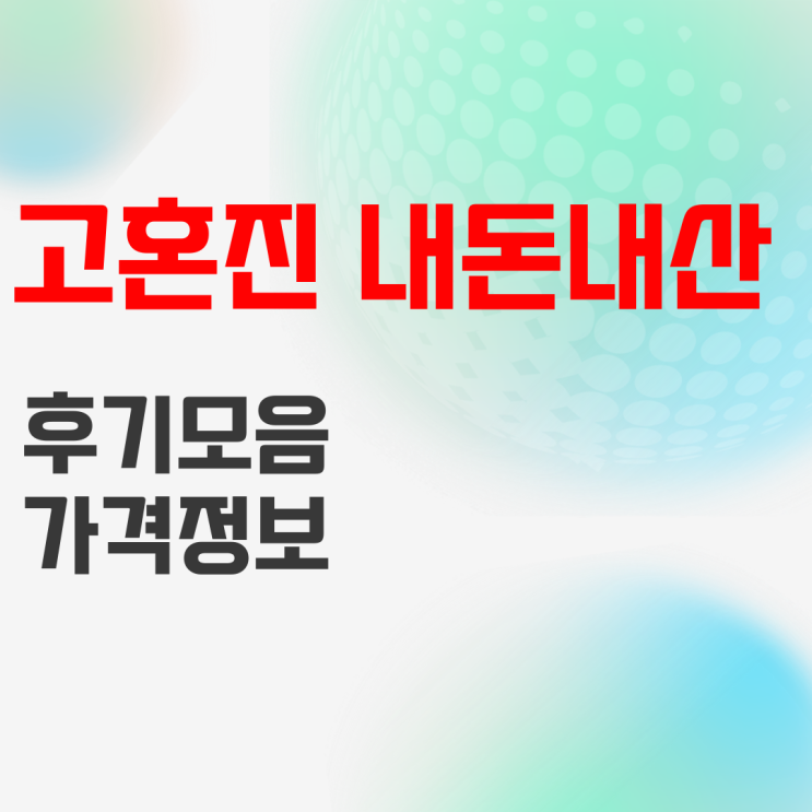 고혼진 내돈내산 효과 후기 및 화장품 가격은?