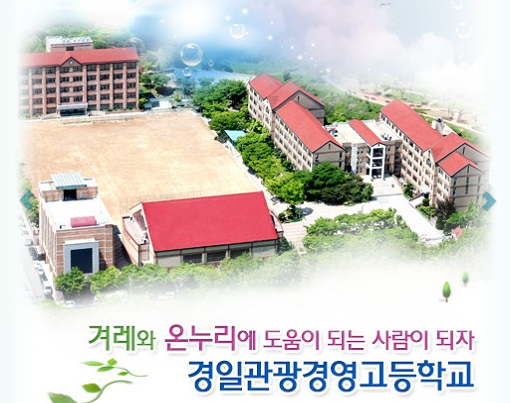 금융·관광분야 특성화고등학교 경일관광경영고등학교 금융·관광분야 특성화고등학교 경일관광경영고등학교