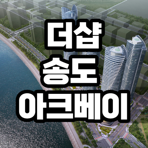  더샵 송도 아크베이 분양가, 로또 분양