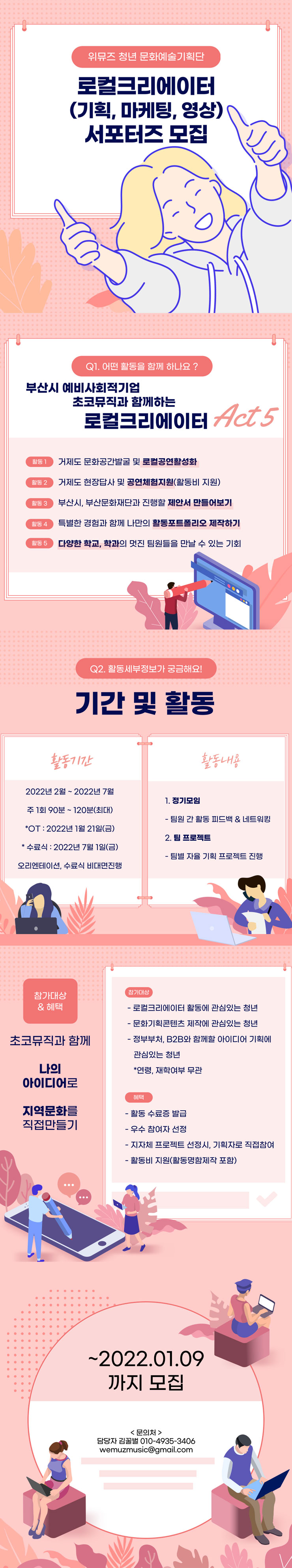 [대학생 대외활동] 초코뮤직 로컬크리에이터 서포터즈