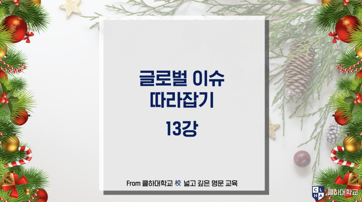 [필기노트] 클하대학교 가을학기 14주차 수업 (2021년 12월 22일) - 시니어푸드 / 인듀어런스호와 섀클턴 / 파도와 바람 [가을학기 종강]