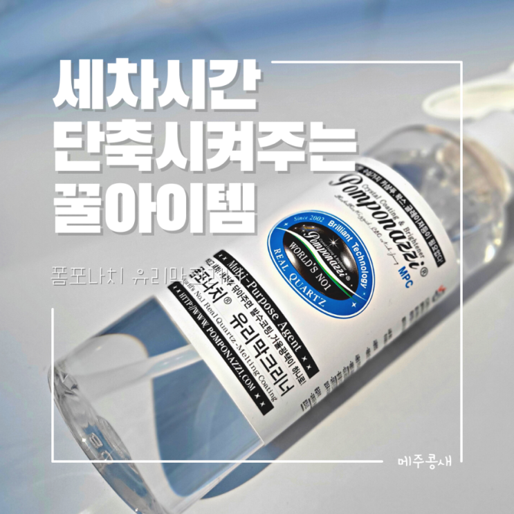  겨울세차 간편한 올인원 세차용품 추천 :: 폼포나치 유리막크리너
