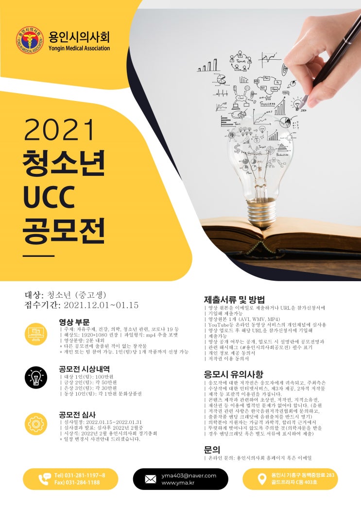 [청소년 대외활동] 용인시의사회 2021 청소년 UCC 공모전