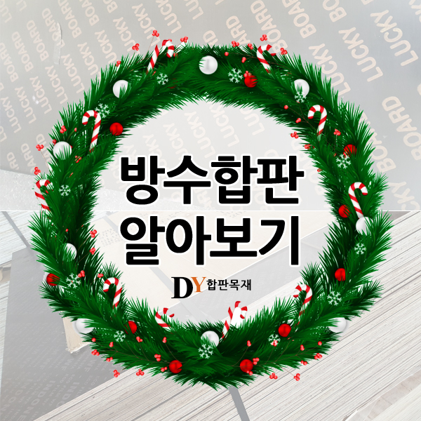  방수합판 알아보기 (목재합판 출고합니다)