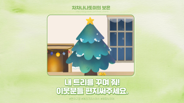  내 트리를 꾸며 줘! 저에게 크리스마스 편지를 써주세요.