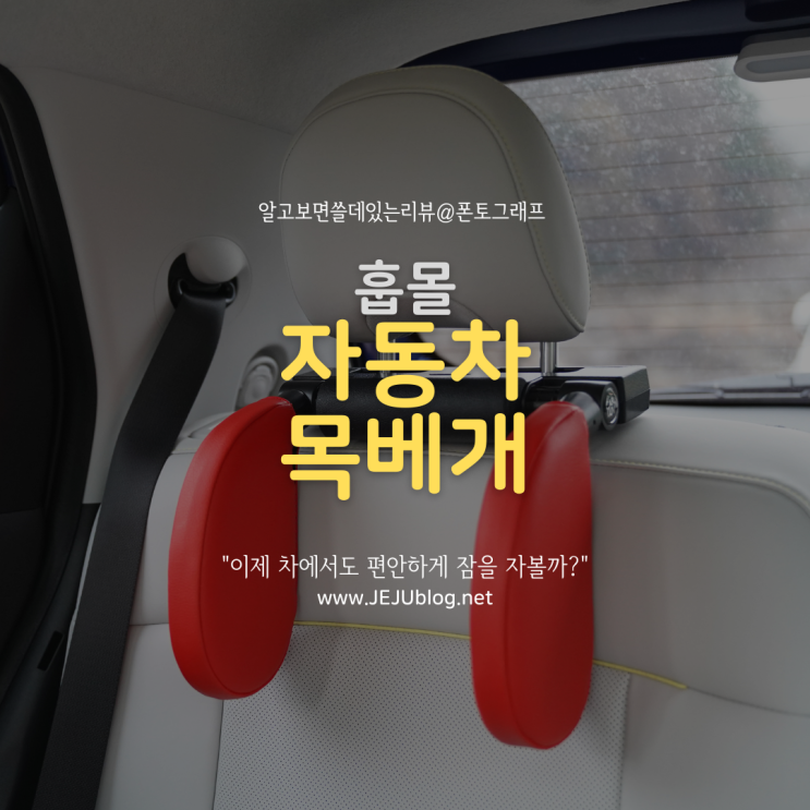  자동차 목베개 현대 캐스퍼 차량용 목베개 훕몰로 장착