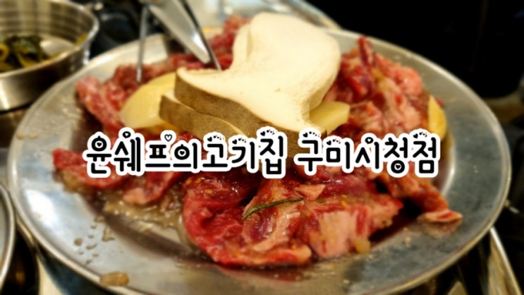 구미시청 맛집 양념소갈비살 맛집 윤쉐프의고기집 구미시청점 JMT
