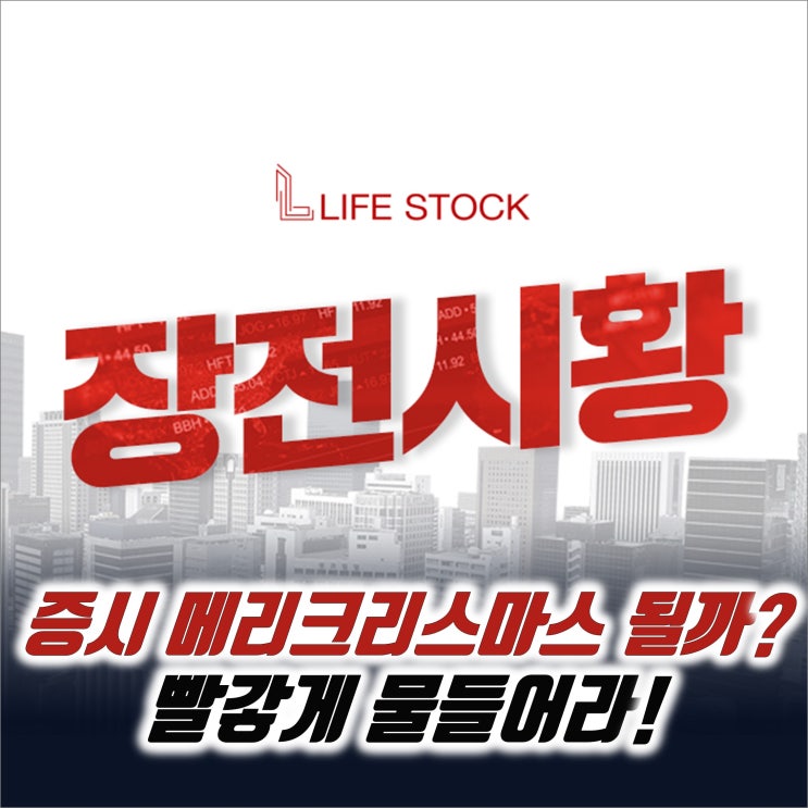  『 라이프스탁 』 우리 시장도 메리크리스마스를 맞이할까? 빨갛게 물들어라!
