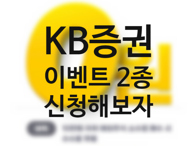 KB증권 공모주 능력고사 이벤트 5천원 국내주식 할인 쿠폰 발급 (+마블 M able 해외주식 소수점 매매) KB증권 공모주 능력고사 이벤트 5천원 국내주식 할인 쿠폰 발급 (+마블 M able 해외주식 소수점 매매)
