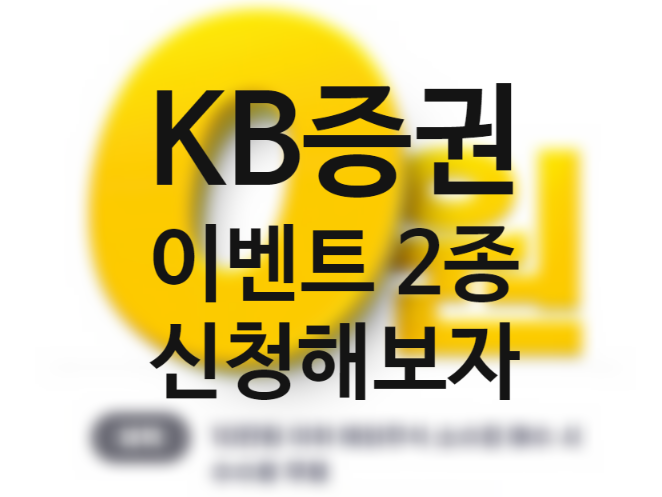 KB증권 공모주 능력고사 이벤트 5천원 국내주식 할인 쿠폰 발급 (+마블 M able 해외주식 소수점 매매)