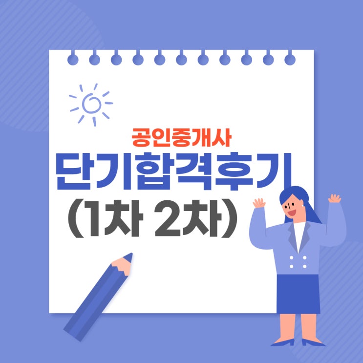  공인중개사 단기합격(1차 2차) 후기