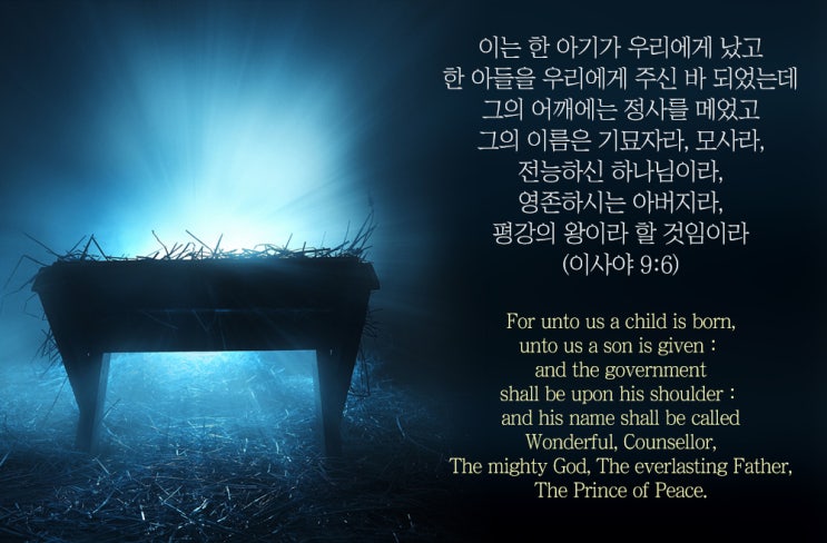  이사야 9장 6절, 메시아 탄생 예언 "한 아기가 우리에게 났고... 그는 전능하신 하나님, 영존하시는 아버지"