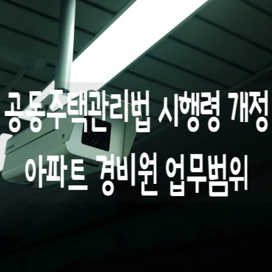  공동주택관리법 시행령 개정관련 아파트 경비원 업무범위 안내