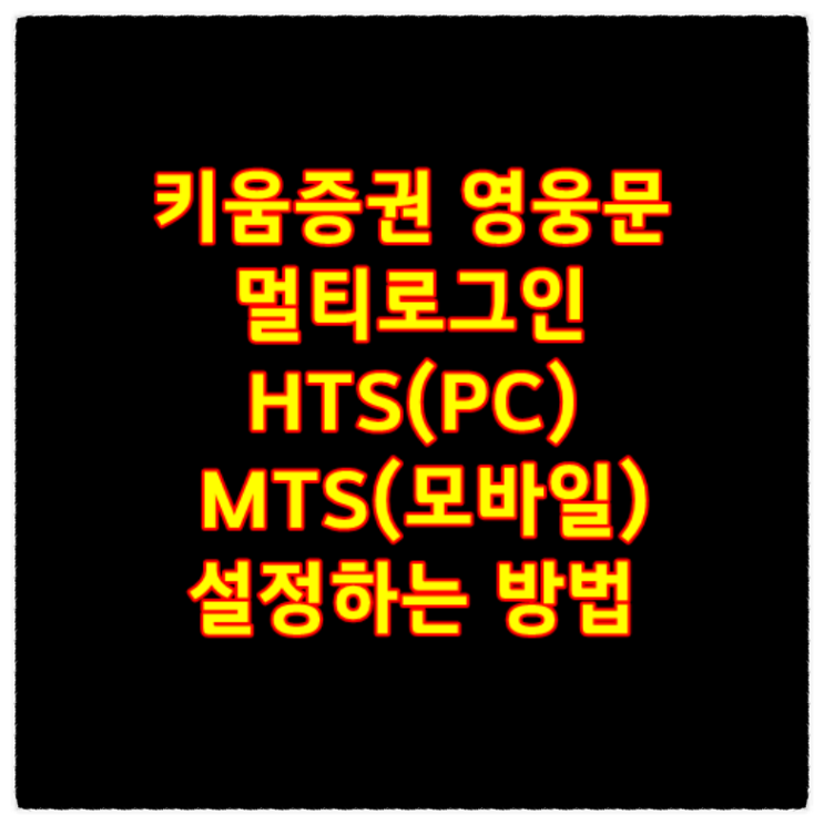  키움증권 영웅문 멀티로그인 HTS(PC), MTS(모바일) 설정하는 방법