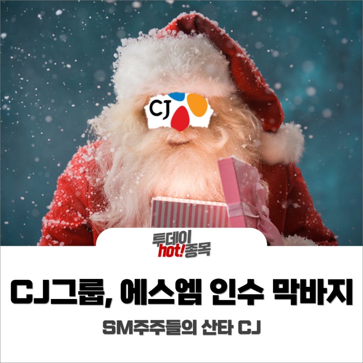 [오후장 특징주] CJ 그룹 SM 인수소식에 주가급등? SM주주들의 산타 CJ