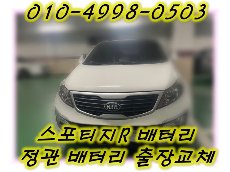  정관배터리 스포티지R밧데리 무료출장교체_GB90R
