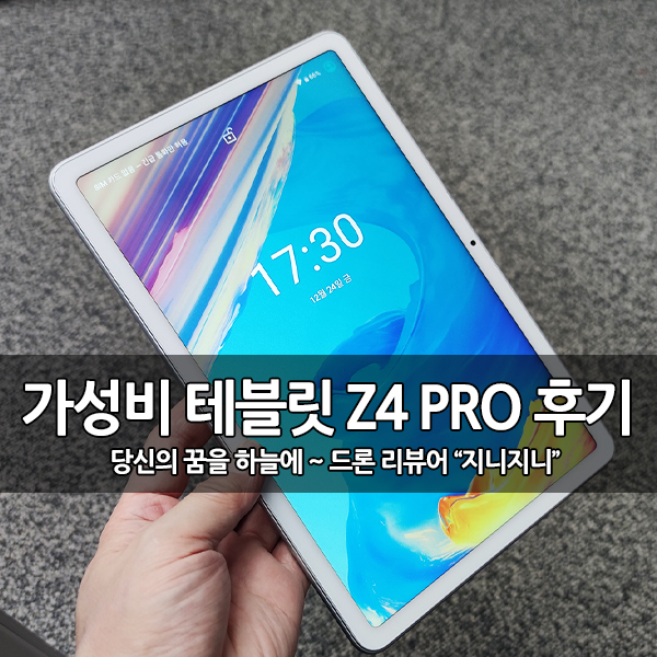 가성비 태블릿 추천 태클라스트 Z4 PRO 사용 후기 가성비 태블릿 추천 태클라스트 Z4 PRO 사용 후기