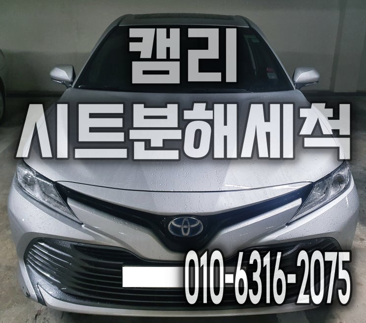  자동차 시트분해세척으로 뒷좌석 아이구토 제거 캠리 수도권출장세차