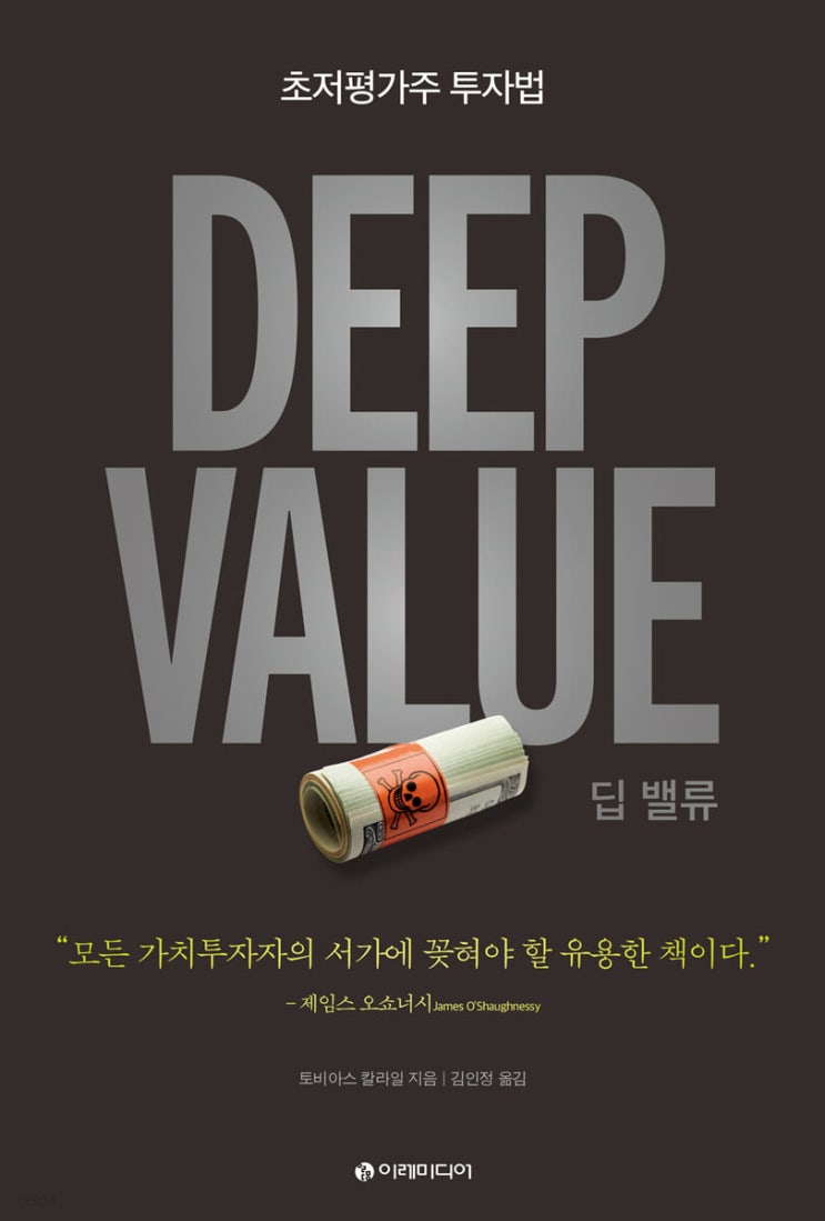 <독서> 딥 밸류 : 초저평가주 투자법 <독서> 딥 밸류 : 초저평가주 투자법