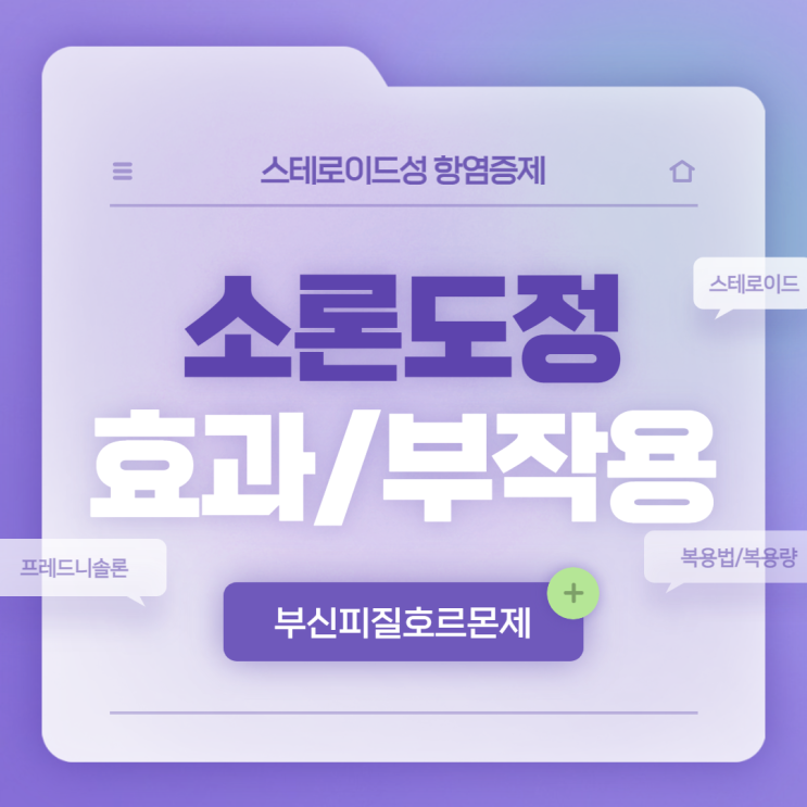  스테로이드 : 소론도정 효과 및 부작용 【#부신피질호르몬제 #스테로이드성 항염증제 #프레드니솔론】