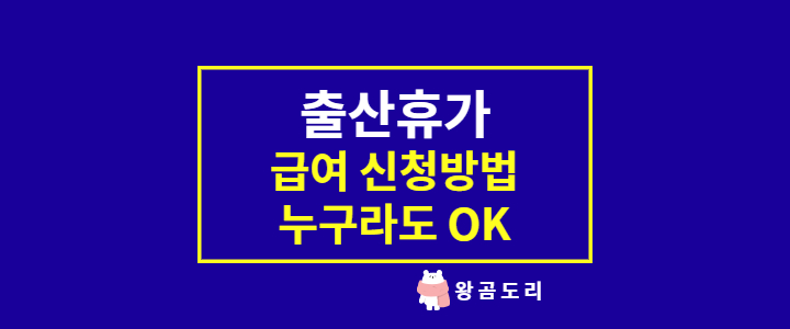  출산휴가 급여 신청방법 여성 근로자라면 누구나 가능