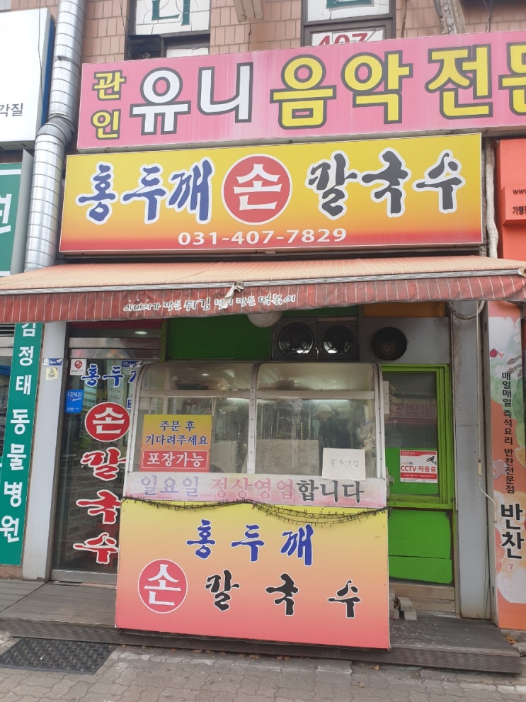  안산 본오동 칼국수 맛집 [홍두깨손칼국수]