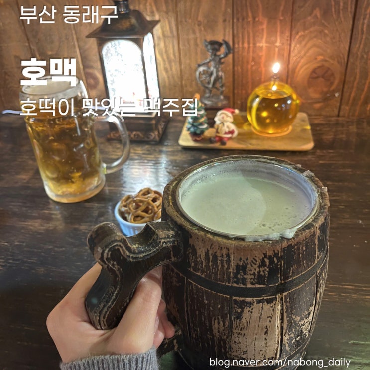  부산 동래역 맛집 : 누텔라 호떡이 맛있는 맥주집 호맥 동래점