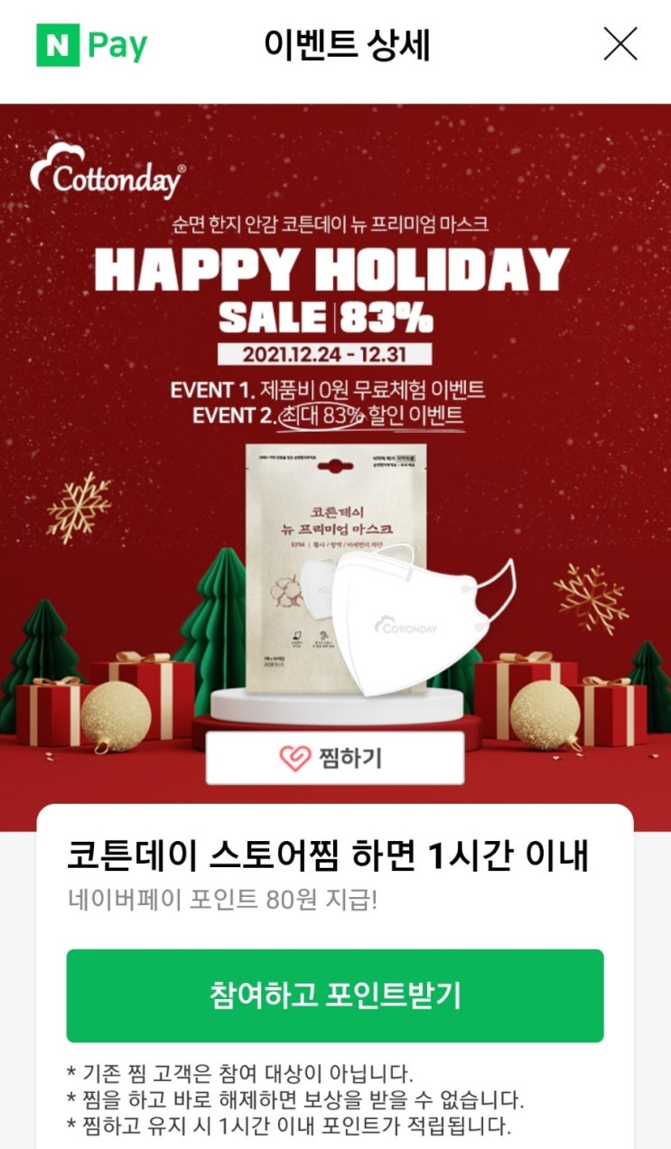  코튼데이 스토어찜 80원