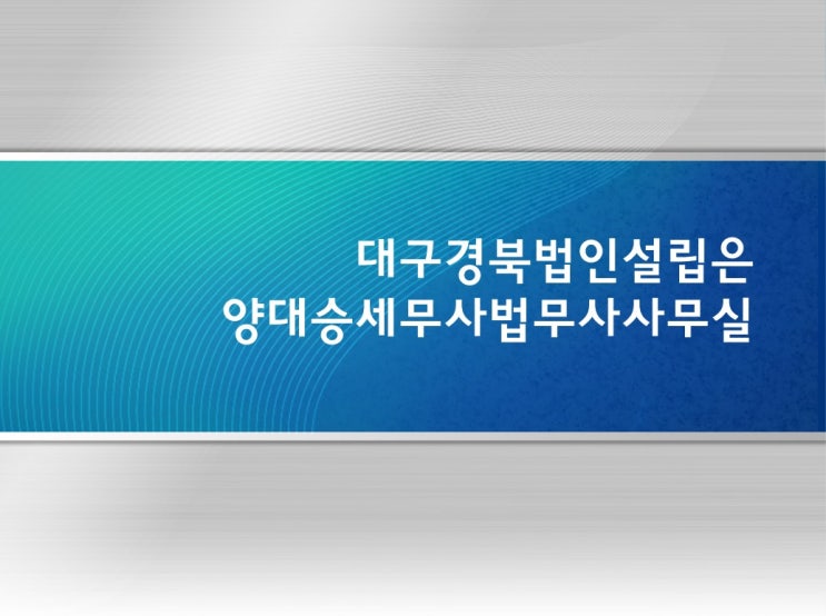  대구법인설립 주식회사설립 1인법인설립 필요서류 및 절차