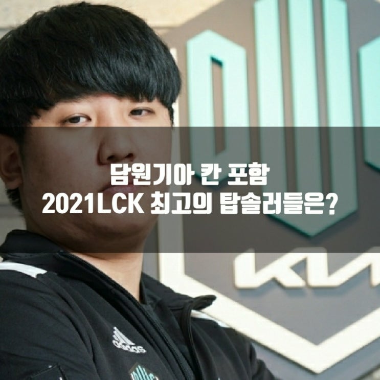 2021LCK 최고의 탑솔러 칸? 기인? 도란?