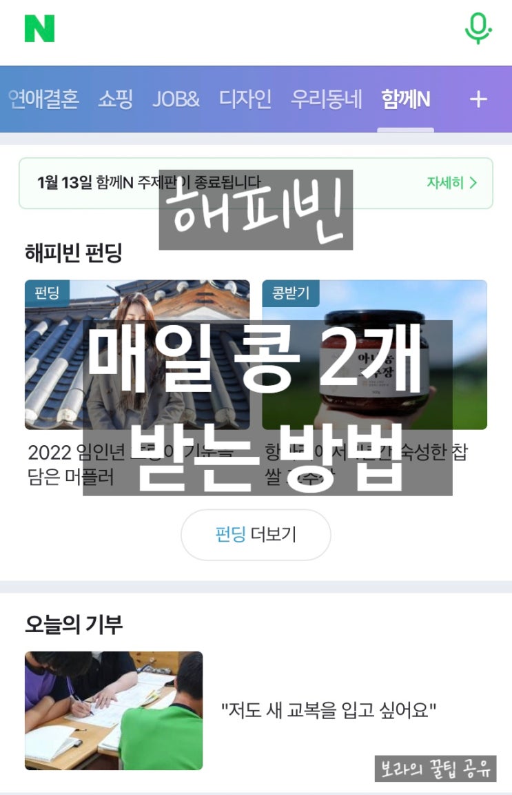  빌려쓰는 지구 :) 해피빈_매일 2개씩 콩받는 방법_기부