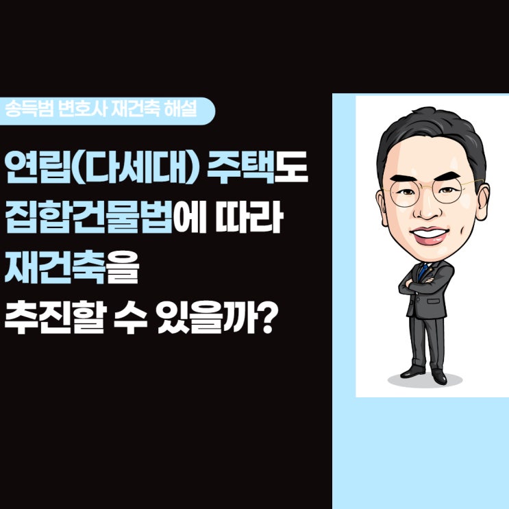 [재건축,집합건물법]연립(다세대) 주택도 집합건물법에 따라 재건축을 추진할 수 있을까?