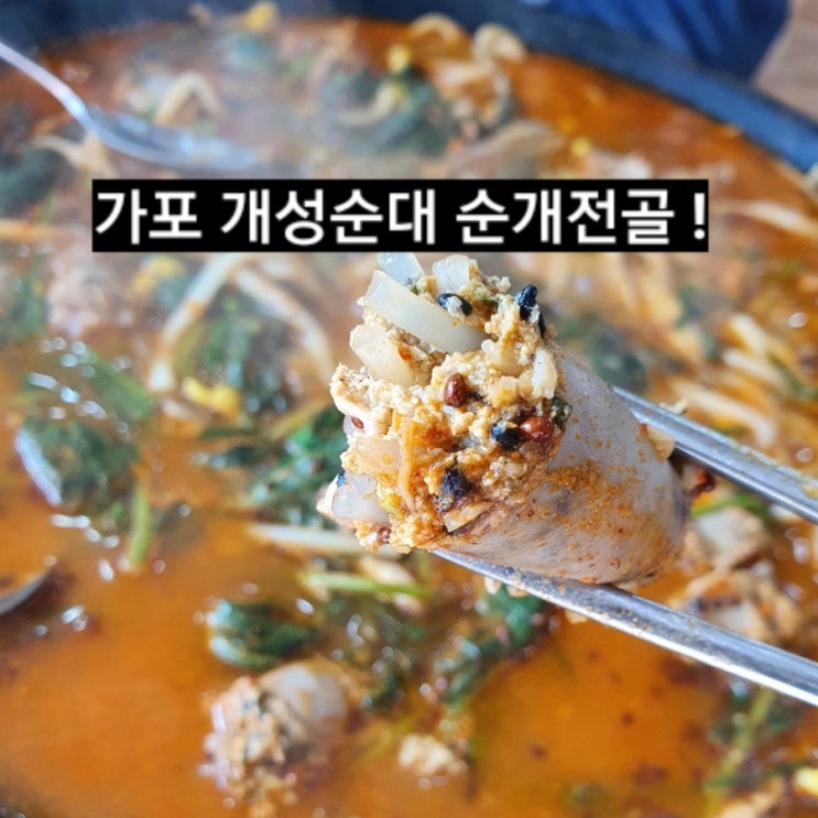 마산 가포 개성순대  순대전골 후기 ! 가포 맛집