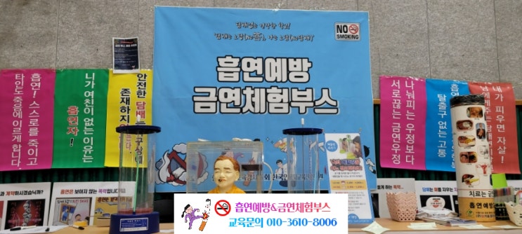  광주전남전북]흡연예방.금연체험부스 청소년흡연예방교육 금연골든벨 재미있고 효과적인 교육 호남원예고등학교