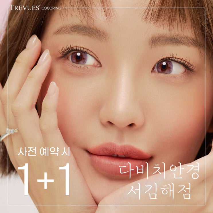  내외동안경 김해안경 뜨레뷰 코코링렌즈 신제품 사전예약 1+1 이벤트 2!