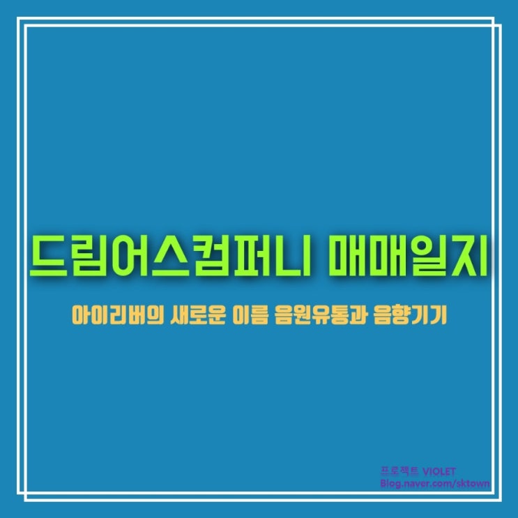 음악 플랫폼 기업. <b>드림어스컴퍼니</b> 매매일지