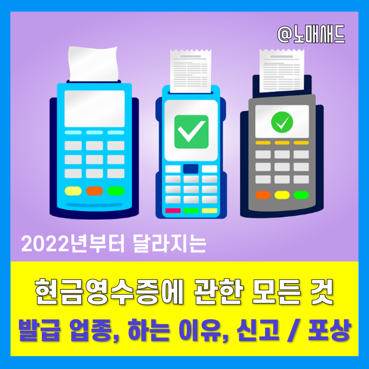 현금영수증 하는이유, 의무발행 업종, 미발행 신고 방법 및 포상금 현금영수증 하는이유, 의무발행 업종, 미발행 신고 방법 및 포상금
