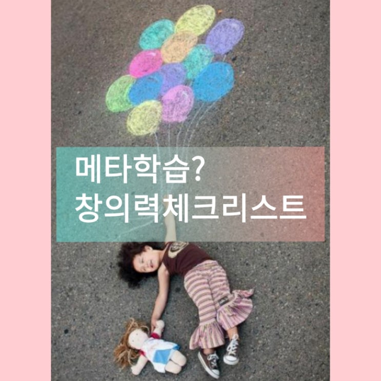  메타학습이란? 창의력 체크리스트 6가지
