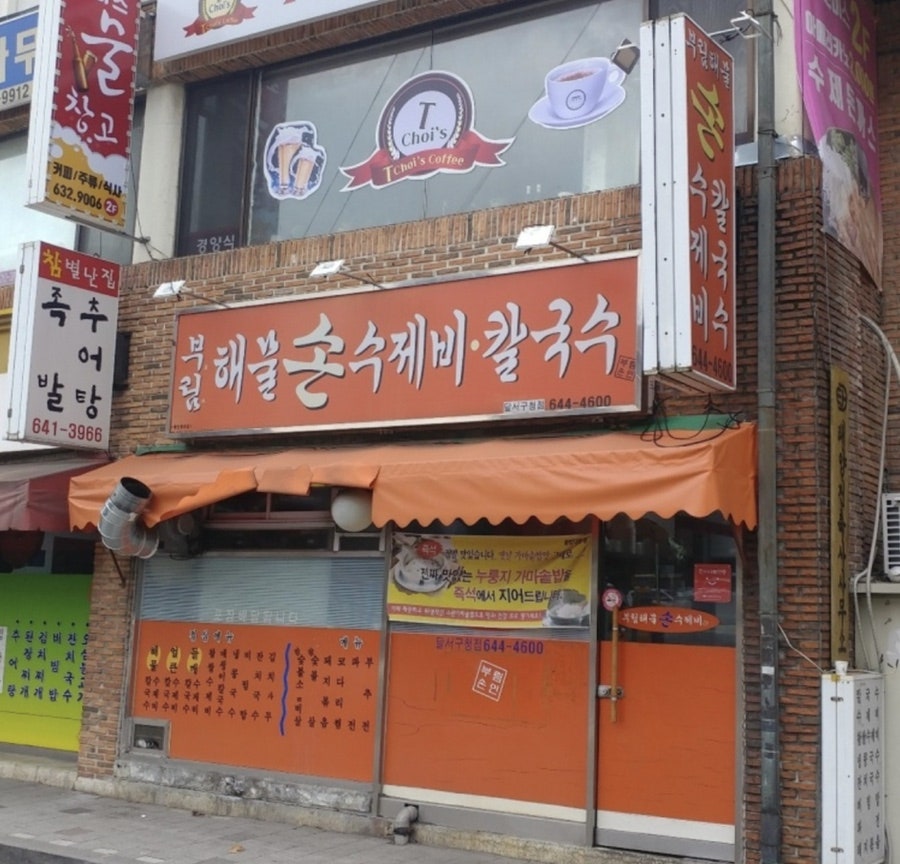 부림해물손수제비칼국수 달서구청점 사진 1