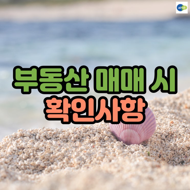  부동산 매매시 확인사항