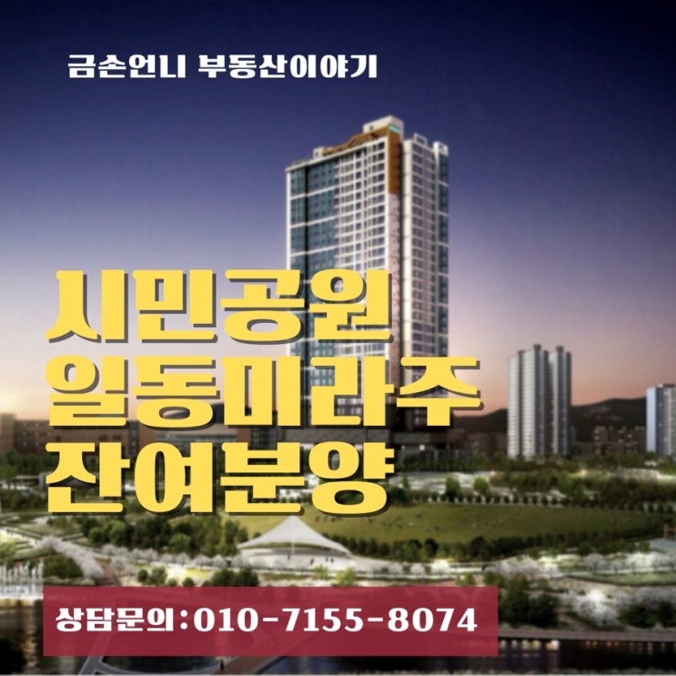  일동미라주 시민공원 소형아파트 잔여분양