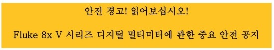  Fluke 8x-V 시리즈 멀티미터에 관한 중요 안전 공지