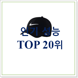  완전소중 나이키모자 제품 인기 목록 TOP 30위