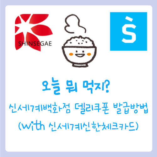  오늘 뭐 먹지?  신세계백화점 델리쿠폰 발급방법 with 신세계 신한 체크카드