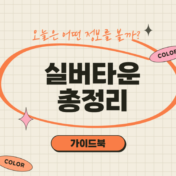 실버타운 추천 순위 및 가격 비교 총정리