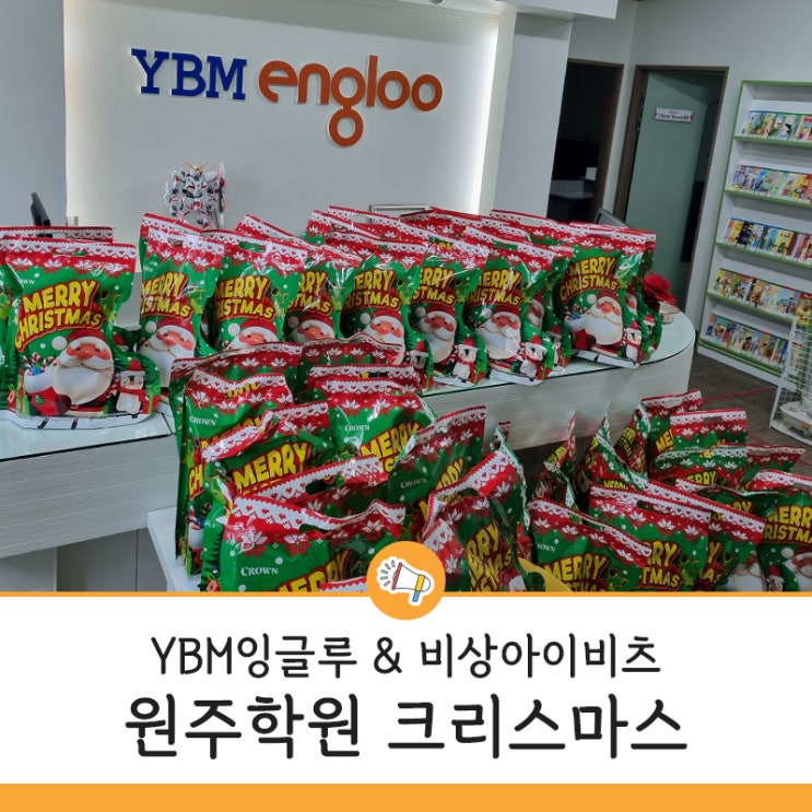  원주 YBM잉글루 영어학원 크리스마스~ 보카왕 선발대회
