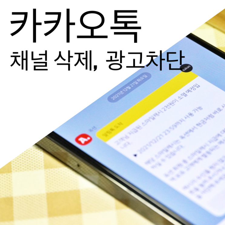  카카오톡 채널 삭제 불필요한 카톡 광고 차단하기
