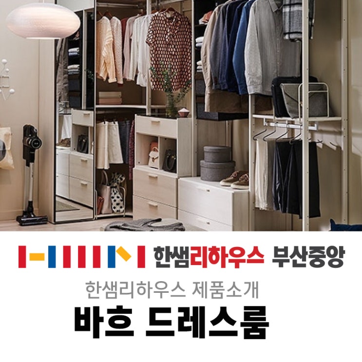  한샘드레스룸/부산인테리어/부산리모델링/한샘리하우스/20평대 아파트인테리어/아파트 리모델링 제안/ 한샘부산중앙/드레스룸/바흐드레스룸