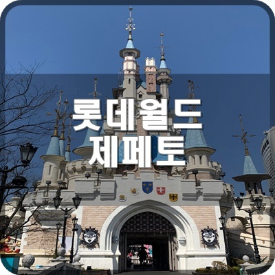  롯데월드 맵 네이버 제페토 아트란티스 탑승 후기