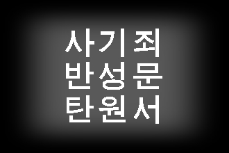 사기죄 반성문 탄원서 제대로 써야